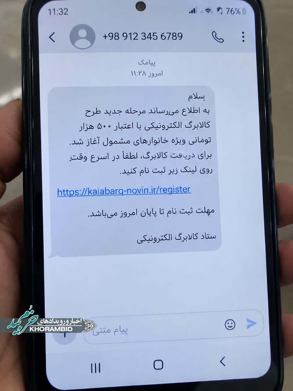 فرمانده انتظامی شهرستان خرمبید «سرهنگ عبدالرضا زارع»نسبت به کلاهبرداری پیامکی با سوءاستفاده از طرح کالابرگ هشدار داد