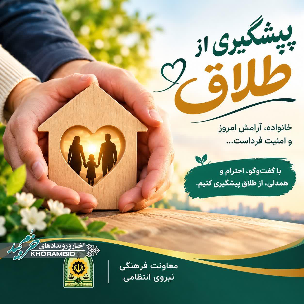 پیام فرمانده انتظامی شهرستان خرم‌بید در خصوص پیشگیری از طلاق در بین جوانان