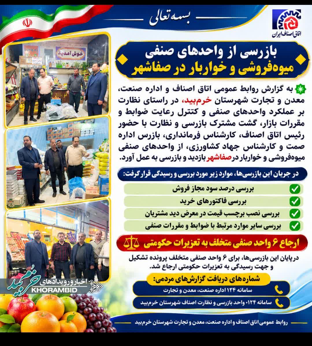 ارجاع ۶ واحد صنفی متخلف میوه‌فروشی و خواربار در صفاشهر به تعزیرات حکومتی