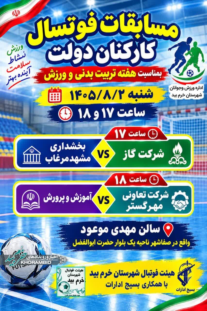 برنامهٔ دیدارهای روز شنبه مسابقات فوتسال کارکنان دولت خرم‌بید