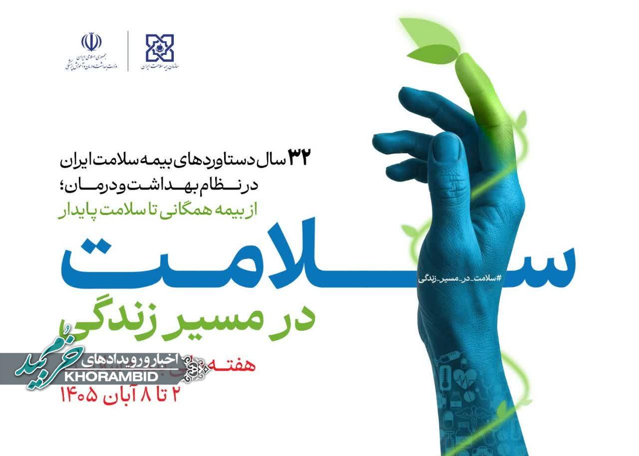 هفته ملی بیمه سلامت با شعار «سلامت در مسیر زندگی»؛ تأکید بر عدالت در سلامت و ارتقای خدمات درمانی