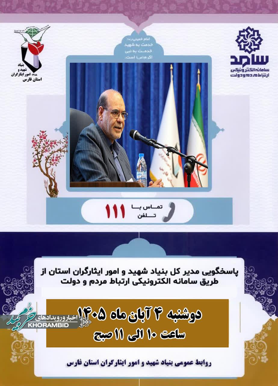 حضور مدیرکل بنیاد فارس در سامانه سامد استانداری و پاسخگویی به سوالات ایثارگران