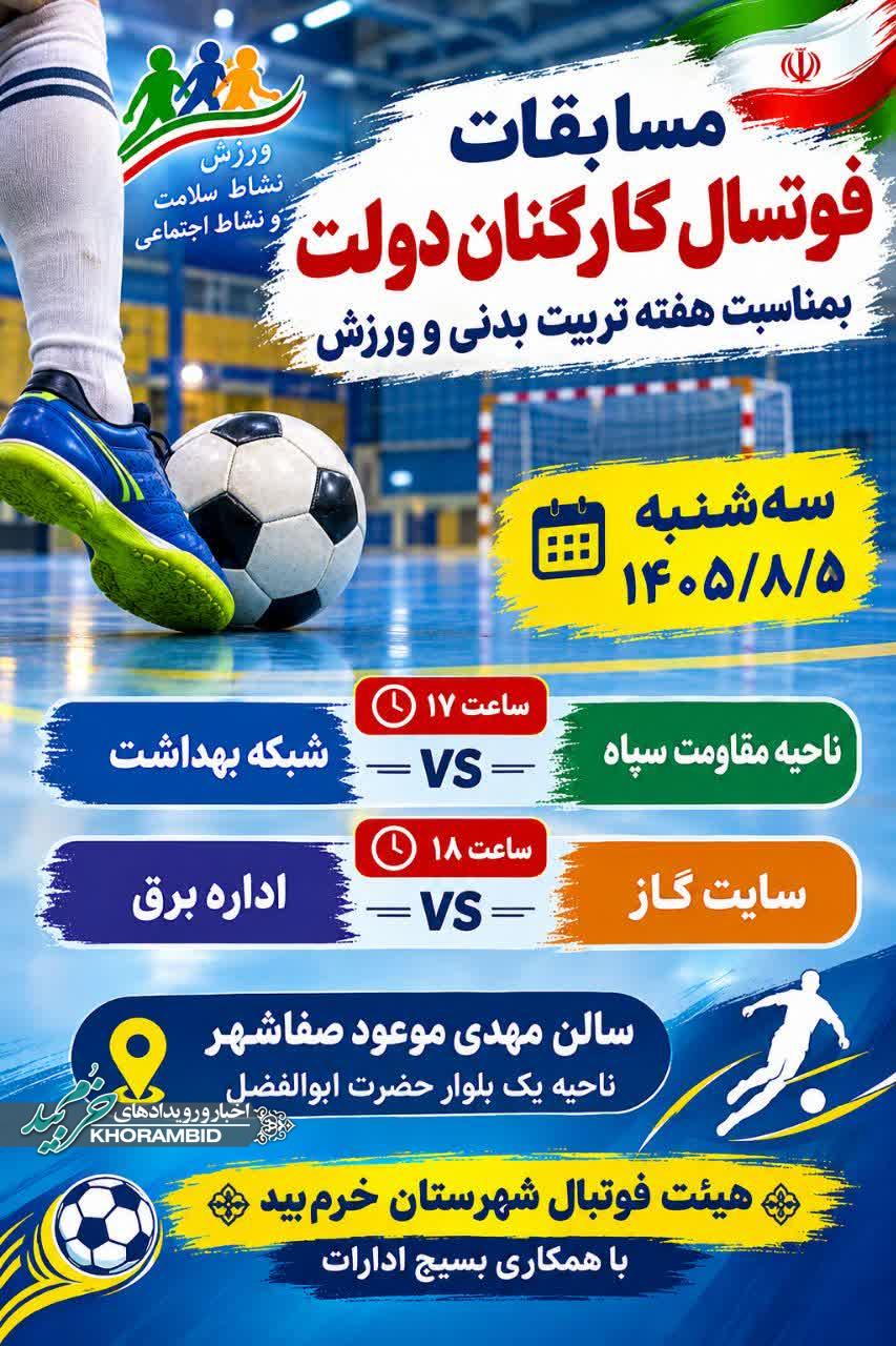 برنامهٔ دیدارهای روز سه‌شنبه مسابقات فوتسال کارکنان دولت خرم‌بید