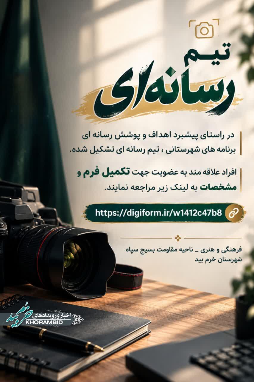 فراخوان عضویت در تیم رسانه‌ای شهرستان خرم‌بید | فرهنگی و هنری ناحیه مقاومت بسیج سپاه شهرستان خرم‌بید