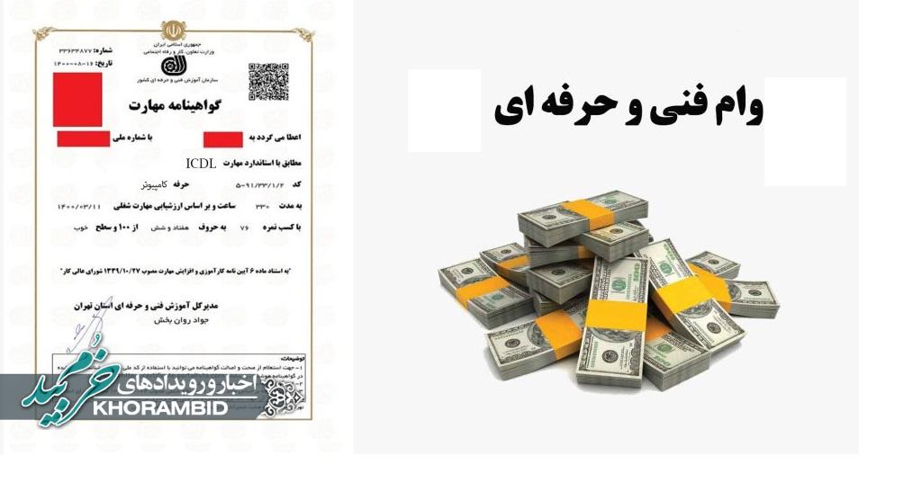 ثبت نام تسهیلات اشتغالزایی جز(۱) ماده ،(۹۵) قانون بودجه ۱۴۰۵ سازمان آموزش فنی و حرفه ای