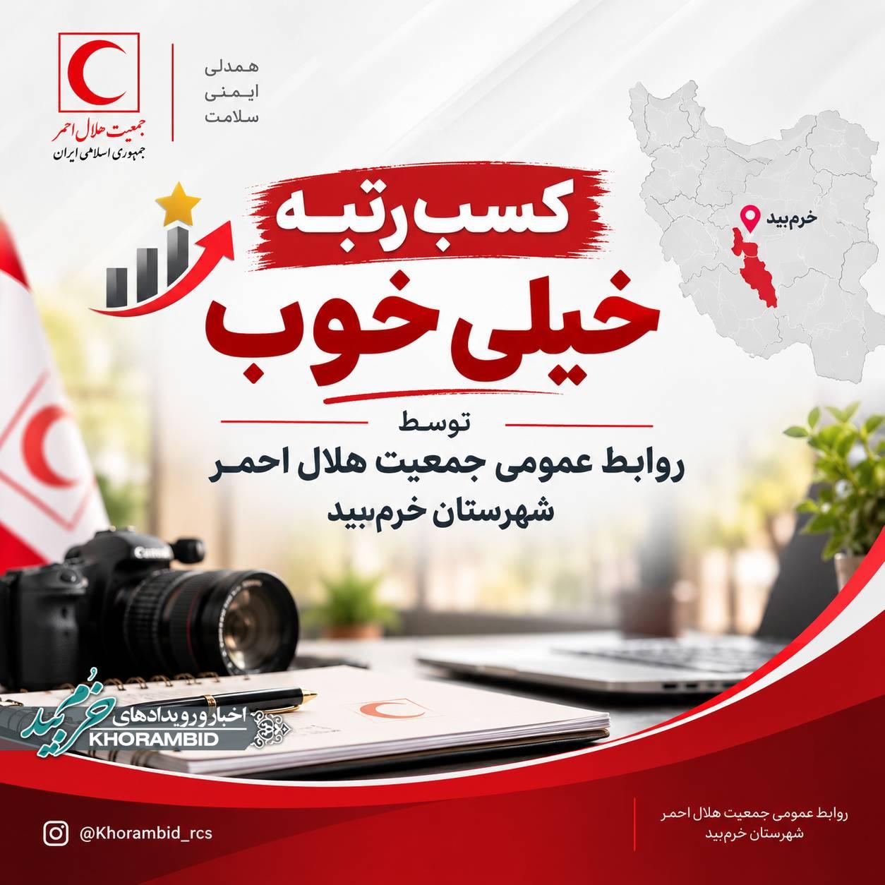 کسب رتبه «خیلی خوب» توسط روابط عمومی هلالاحمر شهرستان خرمبید کسب رتبه «خیلی خوب» توسط روابط عمومی هلالاحمر شهرستان خرمبید