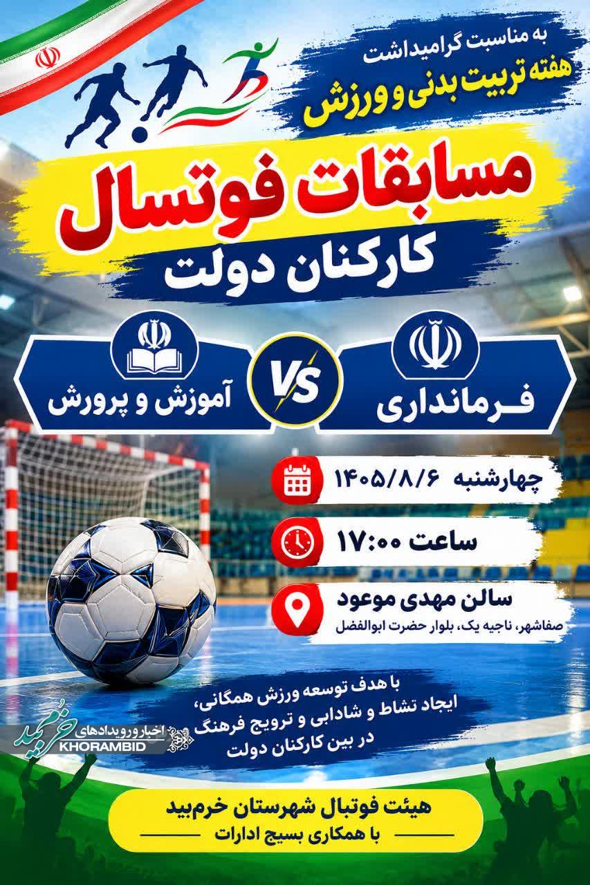 رویارویی فرمانداری و آموزش و پرورش در مسابقات فوتسال کارکنان دولت خرمبید رویارویی فرمانداری و آموزش و پرورش در مسابقات فوتسال کارکنان دولت خرمبید