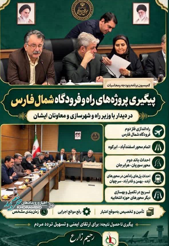 پیگیری مستمر پروژه‌های راه، فرودگاه و زیرساخت‌های شمال فارس