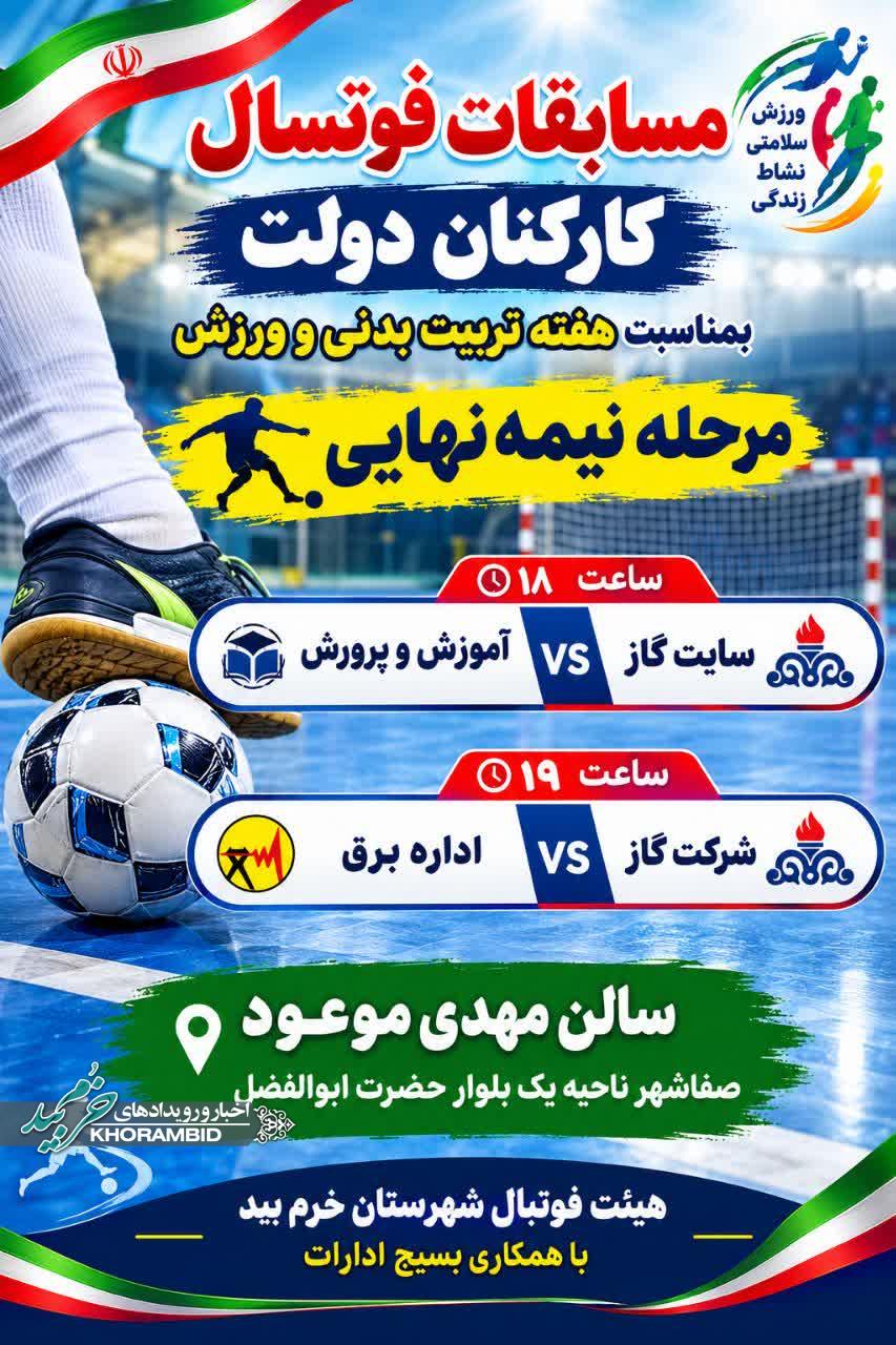 مسابقات فوتسال کارکنان دولت بمناسبت هفته تربیت بدنی و ورزش